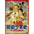 �ԓc���N�j �H��Ɣ閧�̃g���l�� [DVD]
