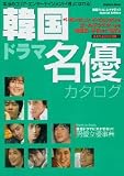 [Book] 韓国ドラマ名優カタログ―本当のコリア・エンターテインメント「通」になれる! (学研ムック)