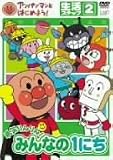 [DVD]わだことみ アンパンマンとはじめよう! 生活編 ステップ2 勇気りんりん! みんなの1にち [DVD]