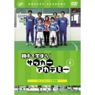 親子で学ぼう!サッカーアカデミー Vol.6 シュート実践編