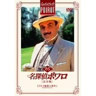 名探偵ポワロ[完全版]Vol.26