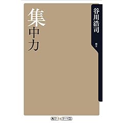 【クリックで詳細表示】集中力 (角川oneテーマ21 (C-3)) [新書]