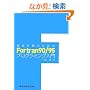 ���l�v�Z�̂��߂�Fortran90/95�v���O���~���O����