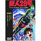 鉄人28号 Vol.18