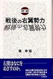 [Book]堀 幸雄 戦後の右翼勢力