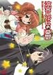 ���{�n���q�̗J�T ����ރ~�N���̖`�� Episode00 �ʏ�� [DVD]