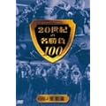 20���I�̖�����100 vol.2 ������ [DVD]