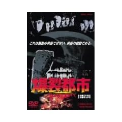 �����s�s BURST CITY [DVD]