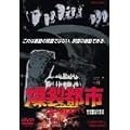 �����s�s BURST CITY [DVD]