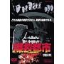 �����s�s BURST CITY [DVD]