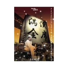 �����S��Crazy Ken Band Show 2004 ���{������+�_�ސ쌧���z�[�� [DVD]