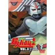 超人バロム・1 VOL.3