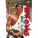 ���{���q�` ����̌��l [DVD]
