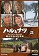�n���ƃi�c~�͂��Ȃ������莆~2 [DVD]