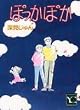 �ۂ����ۂ� 1 (You comics)