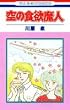 ��̐H�~���l (�ԂƂ��COMICS)