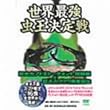 ���E�ŋ���������� ~����J�u�g���g�[�i�����g ���ĕ� + ����J�u�N���E�Ғa��~ [DVD]