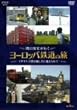 �֌��m�G���s�����[���b�p�S���̗� �C�M���X ���R�ƗD�����Ɍ}������ [DVD]