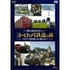�֌��m�G���s�����[���b�p�S���̗� �C�M���X ���R�ƗD�����Ɍ}������ [DVD]