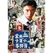���c�ꏭ�N�̎����� �����a�m�̎E�l [DVD]