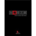 �Ô��C�O�Y 3rd season DVD-BOX