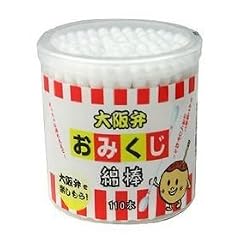 大阪弁おみくじ綿棒 110本入