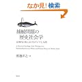 �ߌ~���̗��j�Љ�w�\�ߌ�����{�ɂ�����N�W���Ɛl��