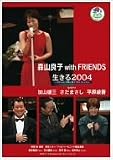[DVD]森山良子 with FRIENDS 生きる2004-小児がんなど病気と闘う子供たちとともに- [DVD]
