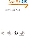 �؍��G�݃m�[�g�\fu�]chi plus (fu-chi Plus)