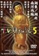 �݂��炶���E���Ƃ�����������TV�����L 5 [DVD]