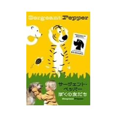 �T�[�W�F���g�E�y�b�p�[ �ڂ��̗F���� [DVD]