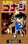 名探偵コナン 60 (60) (少年サンデーコミックス)