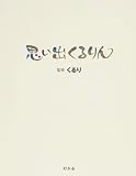 [Book]くるり 思い出くるりん