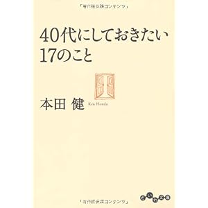 【クリックで詳細表示】40代にしておきたい17のこと (だいわ文庫) [文庫]