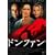 �h���t�@�� [DVD]