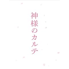 �_�l�̃J���e�@�X�y�V�����E�G�f�B�V���� [Blu-ray]