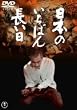 ���{�̂����΂񒷂��� [DVD]