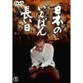 ���{�̂����΂񒷂��� [DVD]