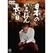 ���{�̂����΂񒷂��� [DVD]