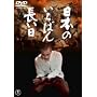 ���{�̂����΂񒷂��� [DVD]