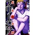 �t���[�W�A 6 (IKKI COMICS)