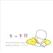 @(*0*)@ �i����K���F1CD/1artist�j