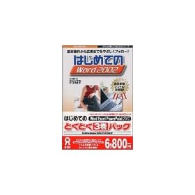 �͂��߂Ă�Word Excel PowerPoint 2002 �Ƃ��Ƃ�3���p�b�N