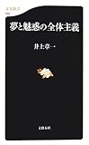 [Book]井上 章一 夢と魅惑の全体主義 (文春新書)