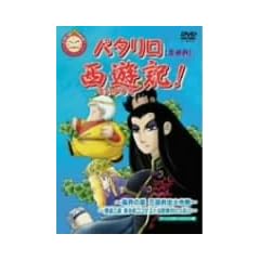 �p�^�������V�L! 3 [DVD]