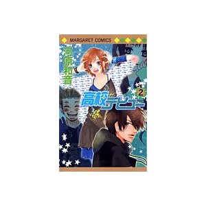 【クリックで詳細表示】高校デビュー 2 (マーガレットコミックス (3765)) [コミック]