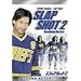 �X���b�v�E�V���b�g2 [DVD]