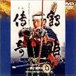 �ߕP�`�� [DVD]