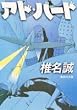 �A�h�E�o�[�h (�W�p�Е���)
