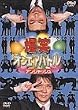 ���΃I���G�A�o�g�� �A���W���b�V�� [DVD]